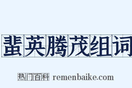 蜚英腾茂组词是什么意思的图片